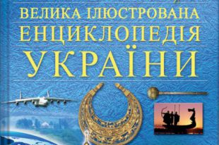 Энциклопедия Украины