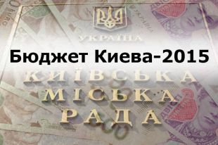Бюджет Киева-2015