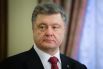 Петр Порошенко
