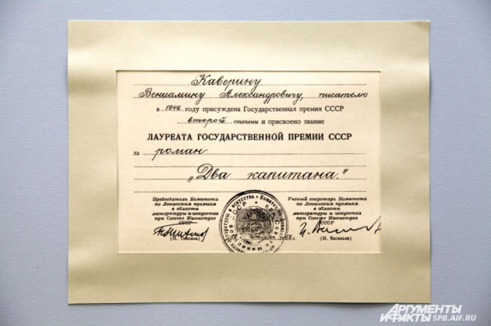 За то, что в романе Сталин упоминается всего 1 раз, Каверин стал Лауреатом Госпремии лишь второй степени.