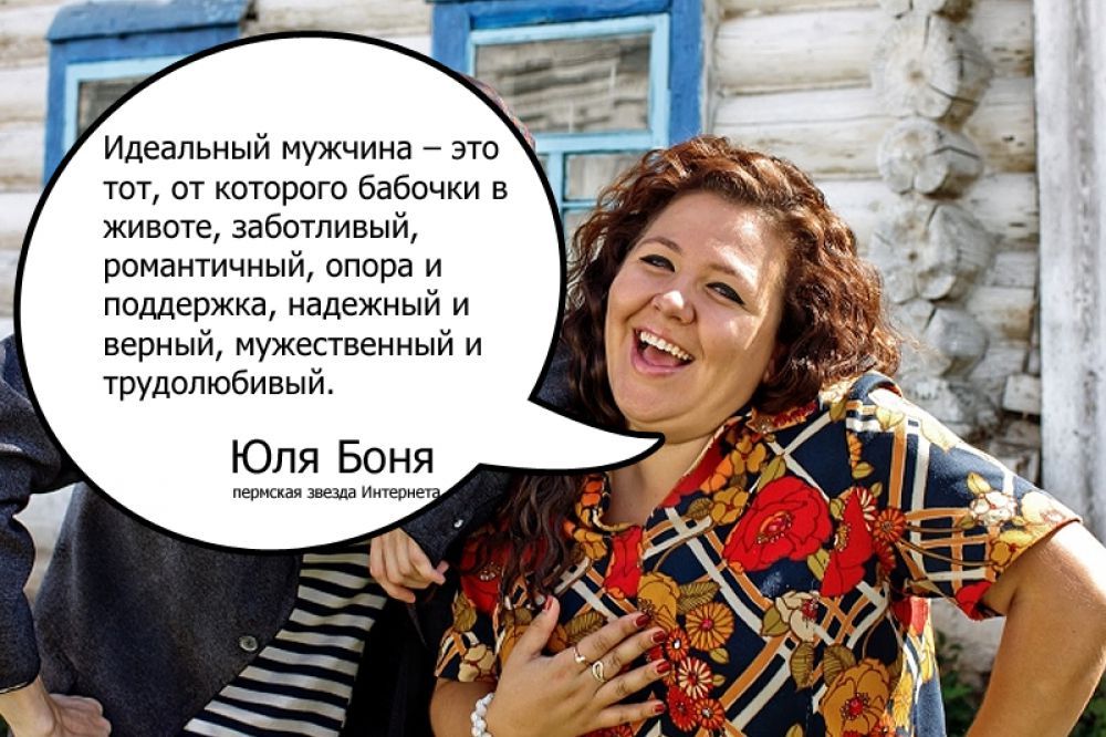 Юля Боня, пермская звезда Интернета: «Идеальный мужчина – это тот, от которого бабочки в животе, заботливый, романтичный, опора и поддержка, надежный и верный, мужественный и трудолюбивый, готовый свернуть горы ради своей второй половинки».