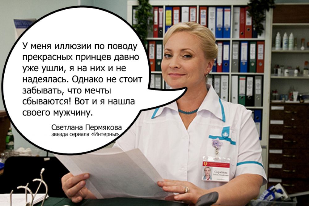 Светлана Пермякова, звезда сериала «Интерны»: «У меня иллюзии по поводу прекрасных принцев давно уже ушли, я на них и не надеялась. Причина того, что долго не могла создать семью, скорее всего, в работе. Однако не стоит забывать, что мечты сбываются! Вот и я нашла своего мужчину».
