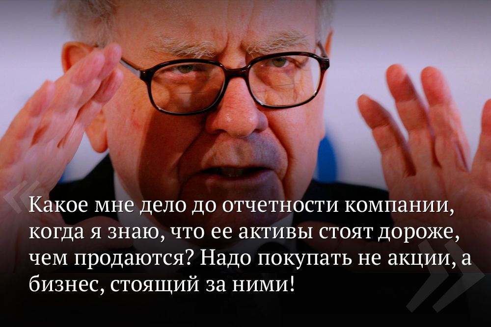 Еще одной особенностью стратегии Баффета является ее долгосрочность: ведь для того, чтобы компания смогла сделать какой-то реальный шаг к развитию на рынке – необходимо значительное время. Поэтому, покупая акции, Уоррен держит их годами, ожидая серьезных качественных шагов в изменении их стоимости на рынке.