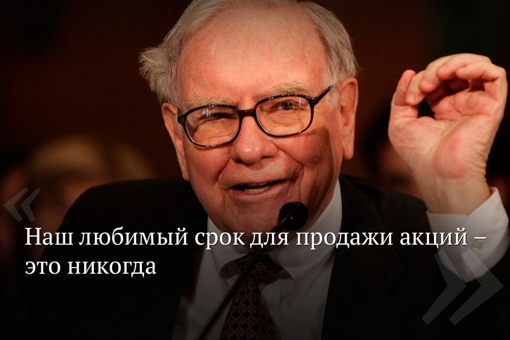 Баффет обнаружил, что иногда биржевики слишком болезненно реагируют на плохие новости, касающиеся отличной компании, и начинают стремительно избавляться от ее акций, что делает их покупку выгодной с точки зрения долгосрочной инвестиционной деятельности.