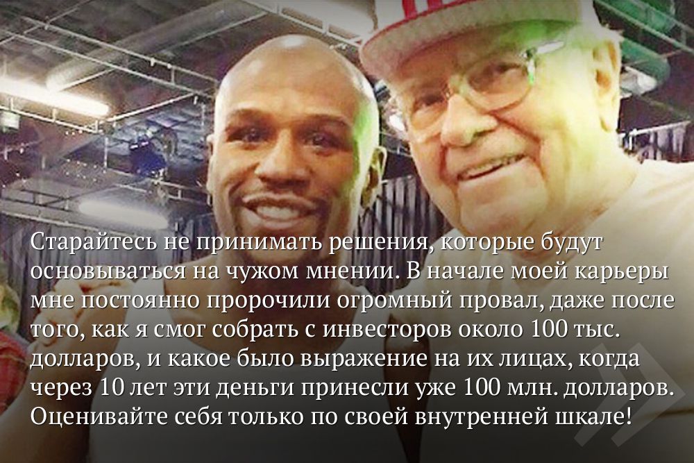 Уоррен Баффет считает, что краткосрочные игры на бирже рано или поздно приводят к фатальным потерям. Уоррен, имеющий в своем распоряжении миллиарды долларов в активах Berkshire, покупает избранные компании, от которых в определенный момент отчаянно пытаются избавиться большинство инвесторов. Он инвестирует без страха, потому что понимает реальную стоимость этих компаний и осознает, что резкое падение акций — лишь реакция инвесторов на краткосрочный побудительный стимул, который порождают ежедневные сообщения Wall Street Journal.