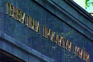 Генпрокуратура