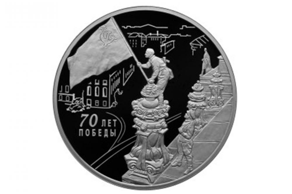 На оборотной стороны трехрублевой монеты – рельефные изображение советских воинов, водружающих Знамя Победы над Рейхстагом.