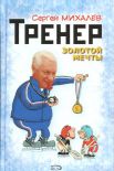 Михалёв является автором книги "Тренер золотой мечты"(2008 г.).