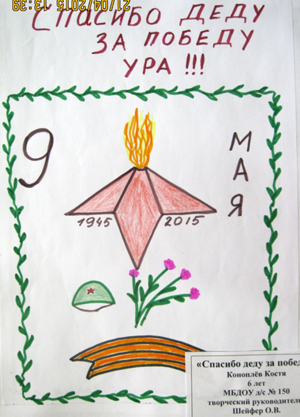 Участник №177, Коноплев Костя