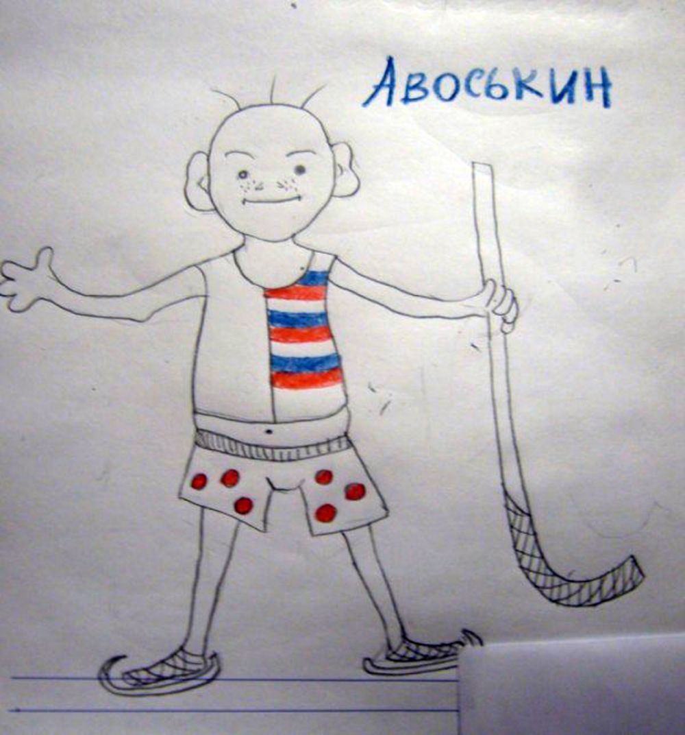 «Авоськин». Автор: Курячая Евгения.