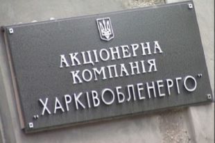 «Харьковоблэнерго»