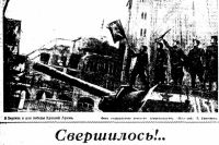 Страница газеты «Известия» от 9 мая 1945 года.