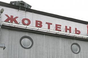 Кинотеатр «Жовтень»