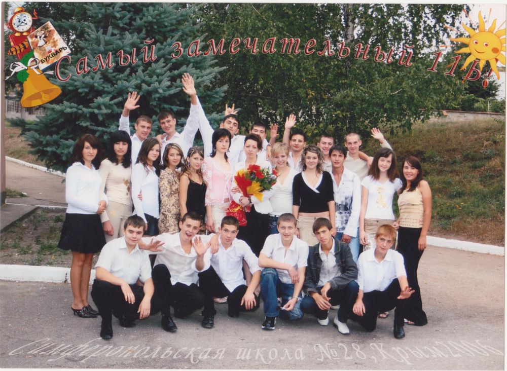 Выпускники симферопольской школы №28. 2006 г.