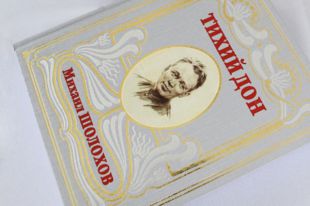 Воссозданный по авторским рукописям роман Михаила Шолохова «Тихий Дон»