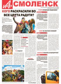 Аргументы и Факты-Смоленск. Кого раскрасили во все цвета радуги?