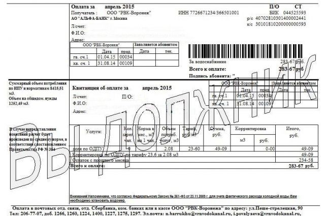 Оплатить водоканал. Квитанция Водоканал Воронеж. Квитанция РВК Воронеж. Надпись квитанции. Задолженность за воду квитанция.