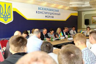 Всеукраинский конституционный форум
