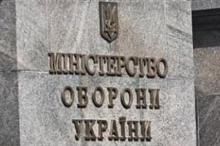 Минобороны Украины