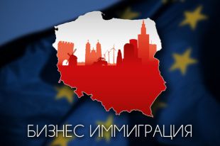 Бизнес-иммиграция