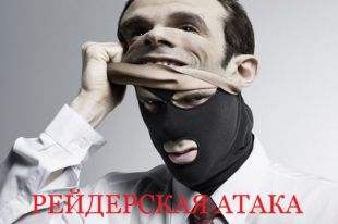 Рейдерская атака
