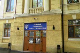 Одесский Апелляционный суд