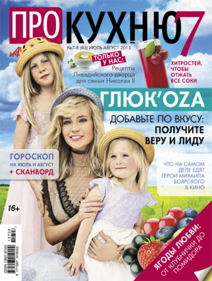 Журнал «аиф про кухню» №7-8 (83), июль-август 2015