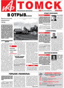 Аргументы и факты - Томск
