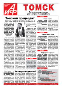 Аргументы и факты - Томск