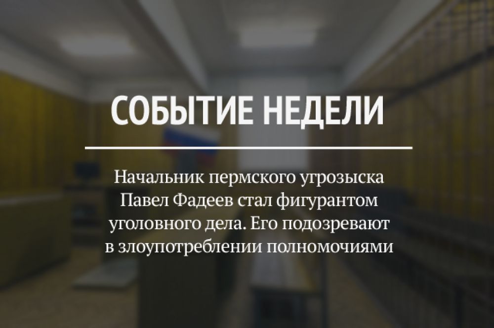 В начале недели стало известно, что начальник пермского угрозыска Павел Фадеев подозревается в злоупотреблении полномочиями. Пока фигурант уголовного дела находится в отпуске, и обвинение ему не предъявлено.
