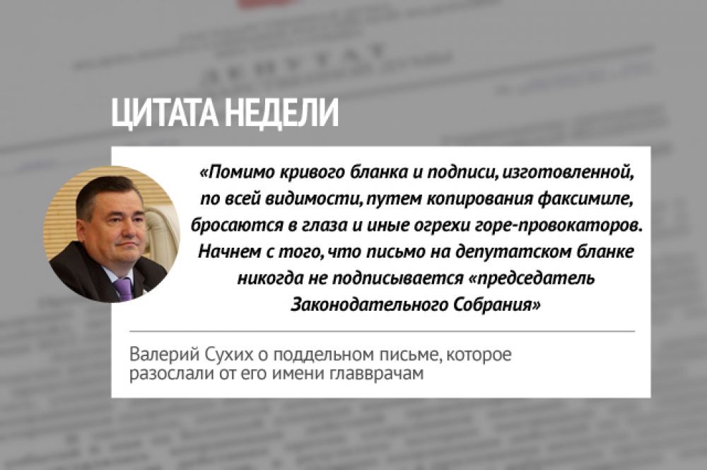 Неизвестный отправил пермским главным врачам письма, подписавшись председателем регионального парламента Валерием Сухих. В сообщении говорится, что волна увольнений руководителей больниц продолжится. Также, автор обещает поддержку пострадавшим от радикальных действий исполнительной власти. В своем блоге Валерий Сухих отрицает факт отправки писем.