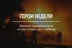 Пожар в пермской пятиэтажке обошелся без жертв благодаря оперативной помощи огнеборцев. Выход из горящего здания был заблокирован для живущих над полыхающей квартирой людей. В итоге 12 взрослых и 1 ребенка пожарные эвакуировали с помощью лестницы. Также они достали из огня хозяина квартиры, в которой случился пожар.