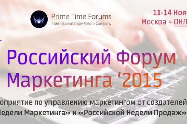 Timed forum. Маркетинг форум Омск. Prime Москва.