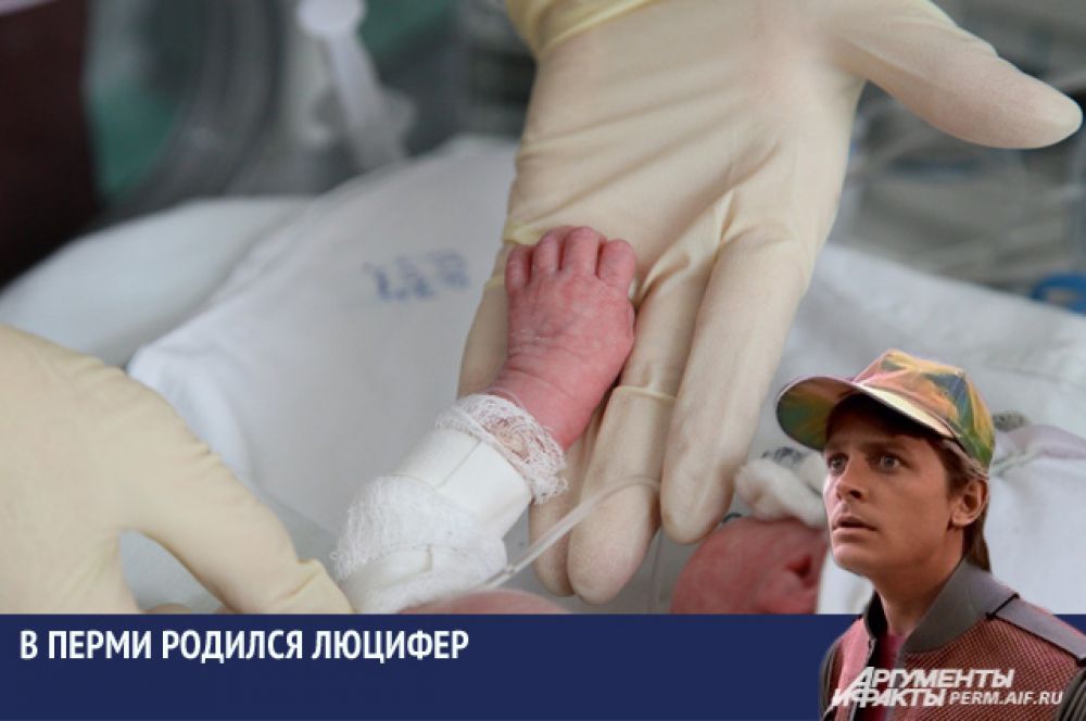 В 2014 году молодая пермская пара назвала своего ребенка Люцифером. Недавно у них родился второй ребенок, которому родители дали имя Вольдемар.