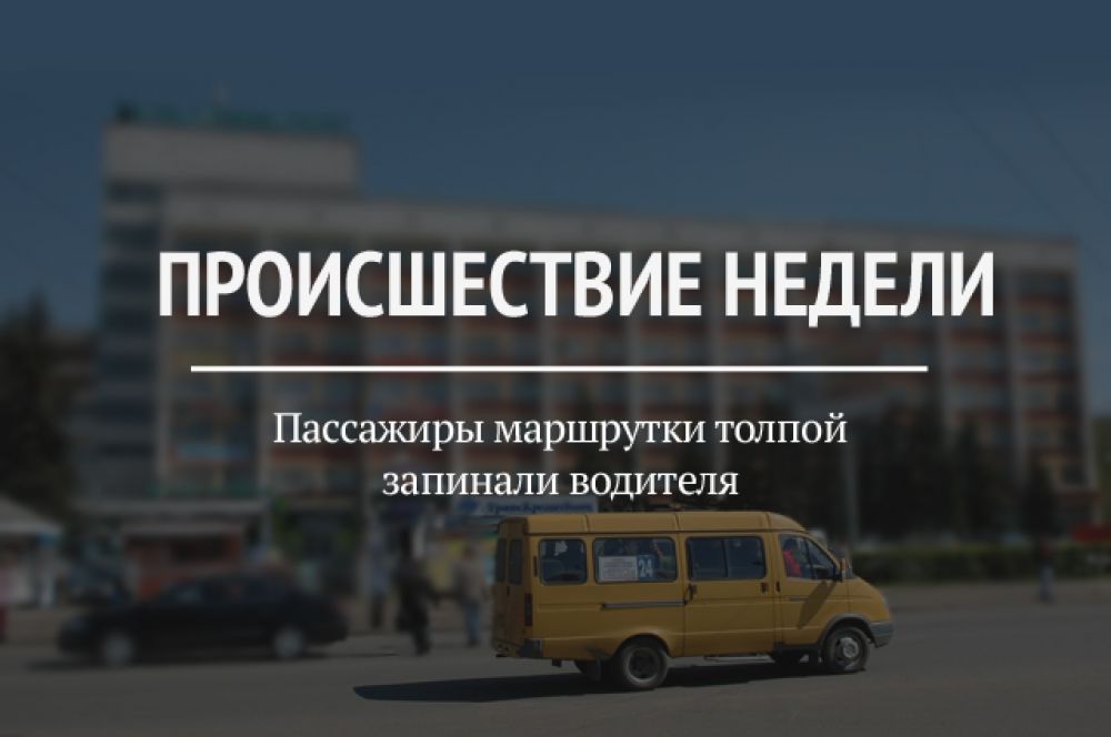 20 октября в мкр Липовая гора произошел дорожный конфликт. Рабочие предприятия ехали в автобусе со смены, когда их транспорт был подрезан легковым автомобилем. По предварительным данным, мужчины вышли из автобуса и толпой запинали водителя. По факту идет проверка.