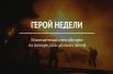 Утром 22 октября в селе Мокино Нытвенского района произошел пожар – загорелся частный дом, где проживала многодетная семья. 43-летний отец помог выбраться из огня всем детям и супруге. Но при этом сам получил сильнейшие ожоги головы, рук и шеи. 