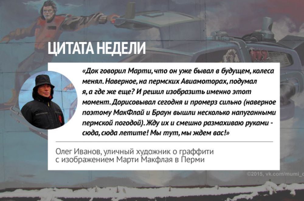 21 октября 2015 года в Перми, как и в других городах и странах, люди ждали визита Марти Макфлая из прошлого. По сюжету фильма «Назад в будущее-2», именно в эту дату переместился подросток из 1985 года. В честь этого события пермский стрит-арт художник Олег Иванов нарисовал сцену из фильма на одном из пермских гаражей.