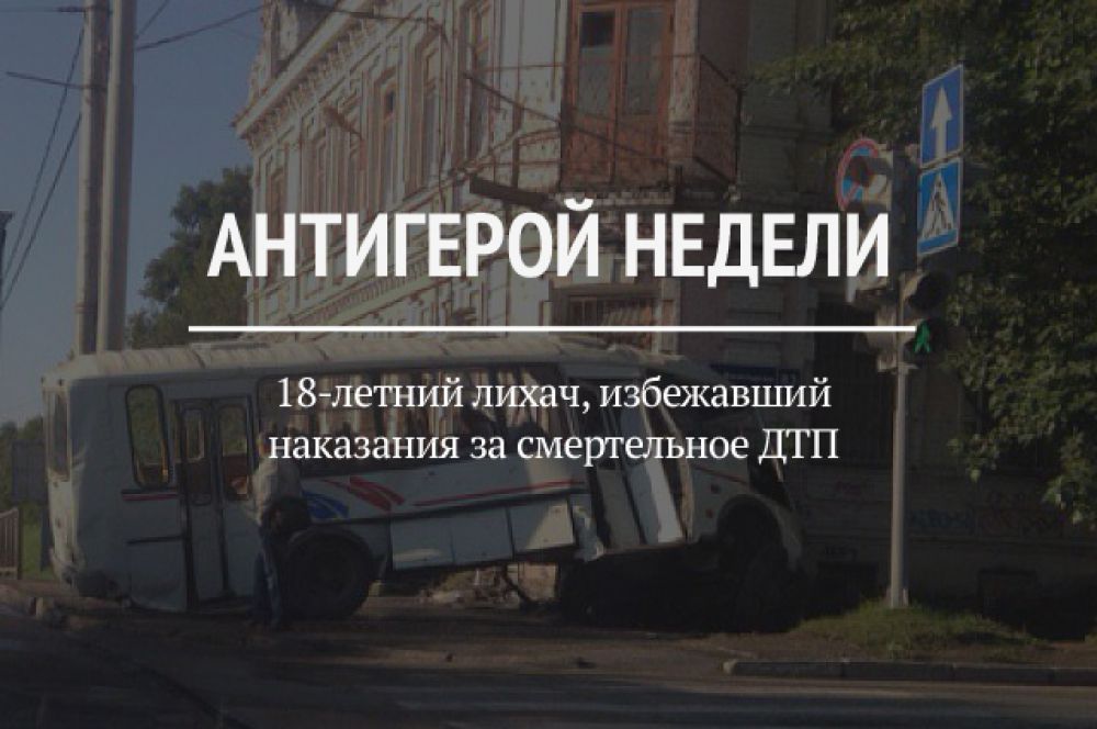 Новость о том, что 18-летний виновник смертельного ДТП на ул. Монастырской, произошедшего в июле этого года, избежит наказание, поразила пермяков. Многие даже предлагали организовать по этому поводу митинг.