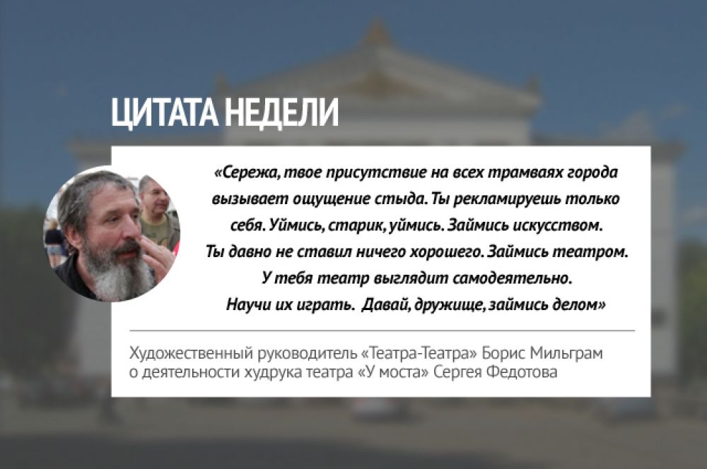 Глава Театра-Театра вступил в открытую полемику с Сергеем Федотовым после того, как последний поддержал министра культуры Прикамья Игоря Гладнева.
