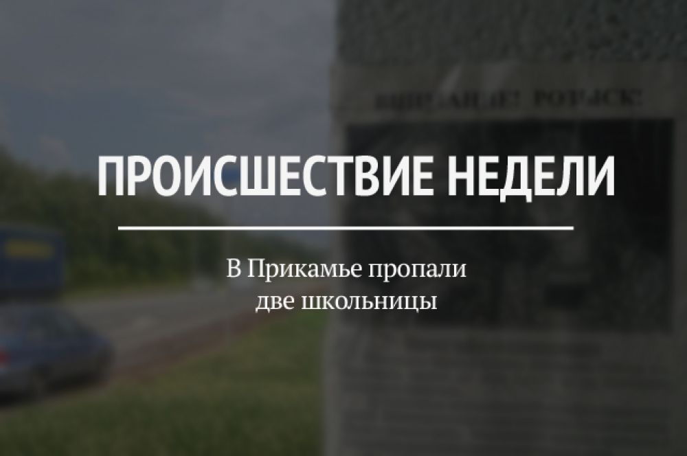 Две школьницы 13 и 14 лет ушли гулять и пропали 25 октября. До сих пор девочки не найдены. Недавно появилась информация, что их видели в районе ул. Чернышевского.