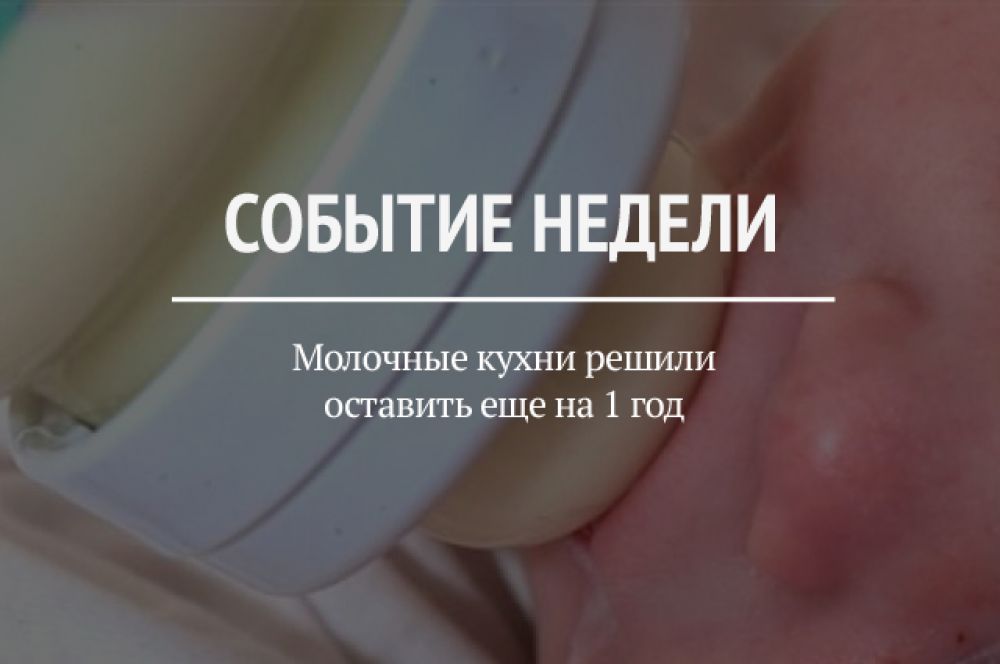 На этой неделе власти сообщили, что решили оставить молочные кухн