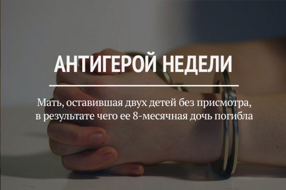 Молодая мать осуждена на 1 год исправительных работ за смерть новорожденной дочери. Женщина оставила своих детей одних дома, а когда вернулась, малышка уже была мертва. Причиной смерти стала асфиксия.
