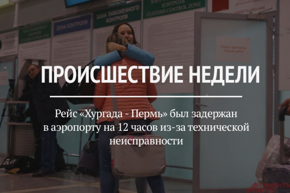 Буквально спустя пару дней после авиакатастрофы на Синайском полуострове в египетском аэропорту задержали рейс до Перми. Причиной стала техническая неисправность. Пассажиры были вынуждены ждать вылета 12 часов.