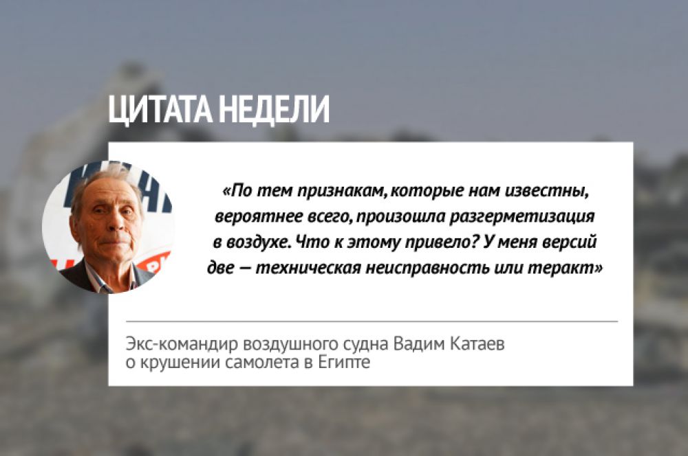 Пермяк, более 30 лет проработавший командиром воздушного судна, считает что причиной авиакатастрофы в Египте стал теракт.