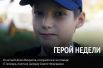 10-летний Дима Некрасов, который летом спас на пожаре 17 человек, накануне был награжден в Совете Федерации РФ.