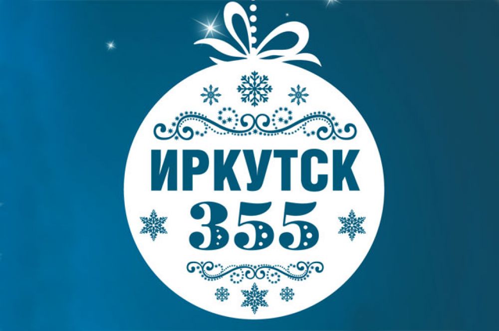Кстати, главной темой Нового года станет предстоящий 355-летний Юбилей Иркутска. Оригинальная идея найдет воплощение в оформлении главной городской площади.