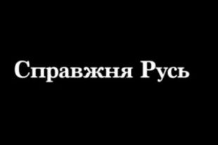 Вышел трейлер украинского документального фильма «Настоящая Русь». Скриншот видео
