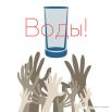 Дурова Дарья, г. Санкт-Петербург. Социальный плакат «Воды!»