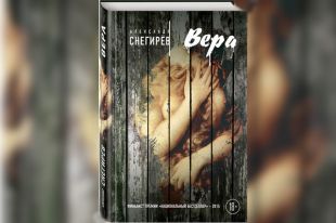 Александр Снегирёв. «Вера».