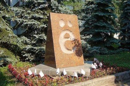 Памятник букве «Ё» в Ульяновске.